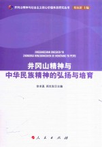 井冈山精神与中华民族的弘扬与培育