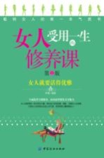 女人受用一生的修养课 第2版