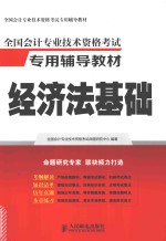 全国会计专业技术资格考试专用辅导教材 经济法基础