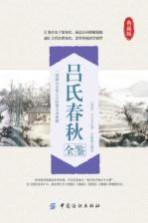 吕氏春秋全鉴 典藏版