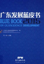 2015广东发展蓝皮书