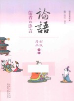 论语 儒者的诤言 漫画彩版全本