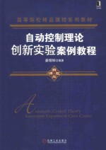 自动控制理论创新实验案例教程