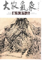 大家气象 第7辑 崔东湑作品