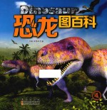 恐龙图百科 4