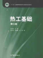 “十二五”普通高等教育本科国家级规划教材 热工基础 第3版