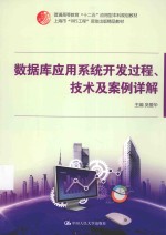 数据库应用系统开发过程、技术及案例详解