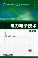 电力电子技术