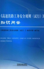 《高速铁路工务安全规则(试行)》知识问答