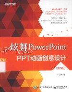 炫舞PowerPoint PPT动画创意设计
