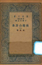 万有文库 第二集七百种 509 樊榭山房集 6