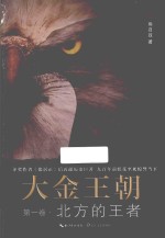 大金王朝 第1卷 北方的王者