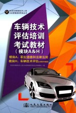 车辆技术评估培训考试教材 模块A&H