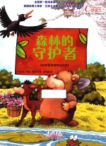 森林的守护者 培养爱物惜物的态度
