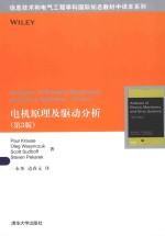 信息技术和电气工程学科国际知名教材中译本系列 电机原理及驱动分析 第3版