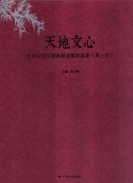 天地文心 当代中国写意画激请展作品集 第1回
