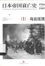 日本帝国衰亡史 1936-1945 1 乌云压顶