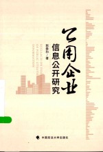 公用企业信息公开研究