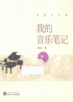 肖复兴文集 我的音乐笔记