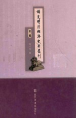 稀见明清经济史料丛刊 第2辑