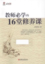 教师必学的16堂修养课 师轩版