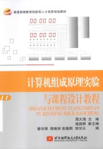 计算机组成原理实验与课程设计教程