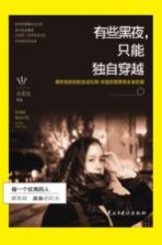 有些黑夜,只能独自穿越
