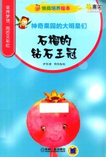 情商培养绘本 神奇果园的大明星们 石榴的钻石王冠