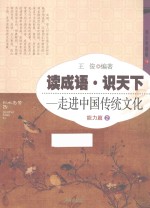 读成语识天下 走进中国传统文化 能力篇 2