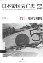 日本帝国衰亡史 1936-1945 2 短兵相接