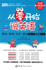 从零开始说英语 音标·单词·句子·语法多媒体入门课堂