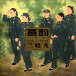 意韵 中国当代美术最具潜力画家 第4辑 兰晓龙