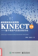 虚拟现实技术应用和Kinect开发 基于煤层气仿真训练系统