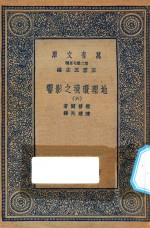 万有文库 第二集七百种 595 地理环境之影响 6