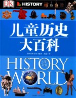 DK儿童历史大百科