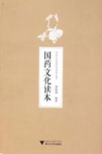 中华文史知识读本丛书 国药文化读本