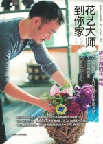花艺大师到你家 凌宗涌的花品味