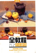 敲门砖 全教程 色彩静物