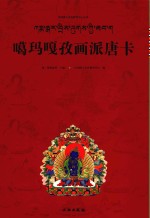 噶玛嘎孜画派唐卡