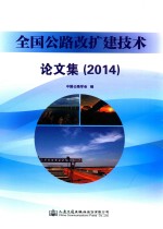 全国公路改扩建技术论文集 2014