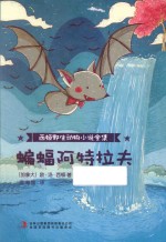 西顿野生动物小说全集 蝙蝠阿特拉夫