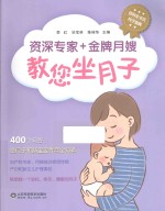 百科全书式月子宝典 资深专家+金牌月嫂教您做月子