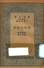 万有文库 第二集七百种 591 现代文化史 上