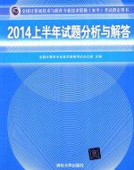 全国计算机技术与软件专业技术资格(水平)考试指定用书 2014上半年试题分析与解答