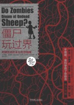 僵尸玩过界 死理性派的末日生存指南