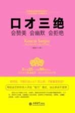 口才三绝 会赞美 会幽默 会拒绝