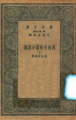 万有文库 第二集七百种 574 西班牙短篇小说集 上