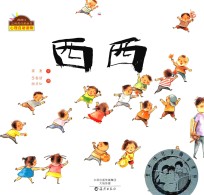 棒棒仔品格养成图画书 西西