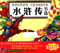我爱经典系列 水浒传 节选