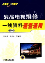 液晶电视维修一线资料速查速用